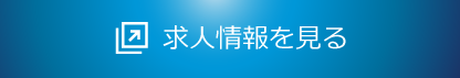 求人情報を見る
